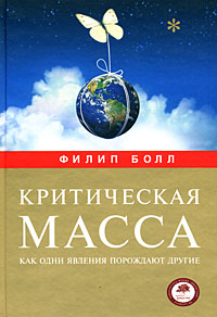 Филип Болл Критическая масса. Как одни явления порождают другие.