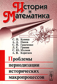 История и Математика. Альманах, №1, 2006. Проблемы периодизации исторических макропроцессов