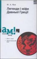 "Легенди і міфи Давньої Греції"  Кун М. А.