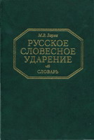 Словарь ударений (М.Зарва)