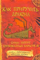 Крессида Коуэлл «Как приручить дракона»