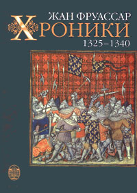 Жан Фруассар "Хроники. 1325-1340"