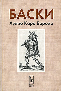 Х. К. Бароха "Баски"