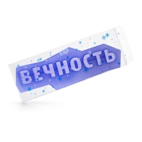 Вечность