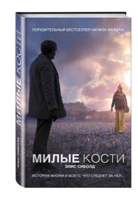 Книга Элис Сиболд "Милые кости"