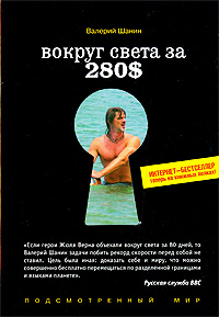 книга "Вокруг света за 280 долларов"