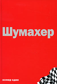 Д. Аллен. Михаэль Шумахер. Номер один