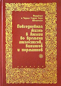 Марджори и Чарльз Генрих Борн Квеннеллы "Повседневная жизнь в Англии во времена англосаксов, викингов и норманнов"