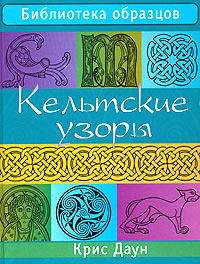 Крис Даун Кельтские узоры. Библиотека образцов