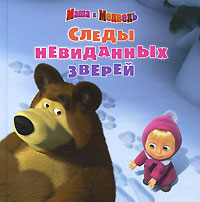 Маша и Медведь. Следы невиданных зверей