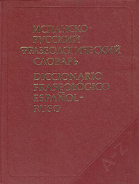 Испанско-русский фразеологический словарь