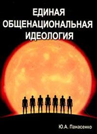 Панасенко Ю.А. Единая общенациональная идеология