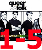 Queer as Folk коллекционное издание, все 5 сезонов с дополнениями