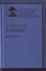 Торнтон Уайлдер. "День восьмой"