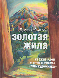 Книга Джулии Кэмерон "Золотая жила"