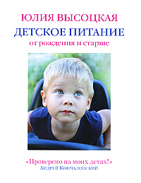 Книга Высоцкой "Детское питание"