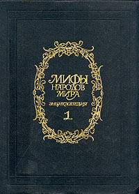 Мифы народов мира. Энциклопедия. В двух томах. Том 1 	 Мифы народов мира. Энциклопедия. В двух томах. Том 1