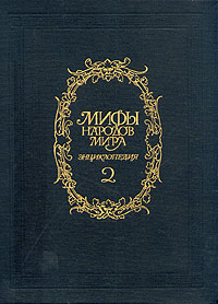 Мифы народов мира. Энциклопедия. В двух томах. Том 2 	 Мифы народов мира. Энциклопедия. В двух томах. Том 2