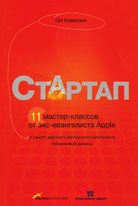 Книга "Стартап. 11 мастер-классов от экс-евангелиста Apple и самого дерзкого венчурного капиталиста Кремниевой долины", Гай Кава