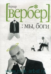 Вербер, Мы боги