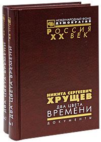 Никита Сергеевич Хрущев. Два цвета времени. Документы (комплект из 2 книг)