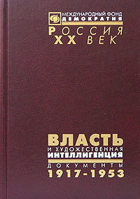 Власть и художественная интеллигенция. Документы ЦК РКП(б) - ВКП(б), ВЧК - ОГПУ - НКВД о культурной политике. 1917-1953