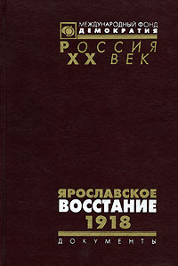 Ярославское восстание. 1918