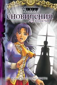 Сновидения. Книга 2. Ночные гости