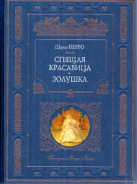 «Спящая красавица. Золушка» Шарль Перро