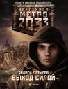 Вселенная метро 2033. Андрей Ерпылев "Выход силой"