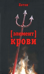 Книга "[ элемент ] Крови"