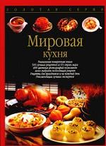 Мировая кухня