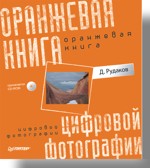 Рудаков Д.Е. Оранжевая книга цифровой фотографии (+CD).