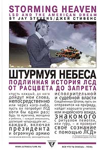 Д. Стивенс, «Штурмуя небеса. ЛСД и американская мечта»