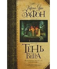 Зафон К. «Тень ветра»