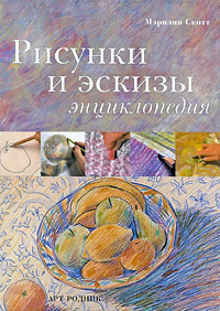 Мэрилин Скотт "Рисунки и эскизы. Энциклопедия"