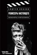 Андрей Плахов «Режиссеры настоящего. Визионеры и мегаломаны»