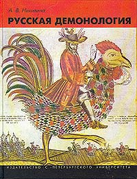 «Русская демонология». А. В. Никитина