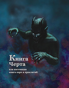 Книга Черта