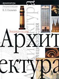 Глазычев В.Л. Архитектура. Энциклопедия