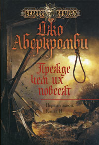 Джо Аберкромби - Первый закон. Книга 2. Прежде чем их повесят