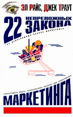 «22 непреложных закона маркетинга» Эл Райс