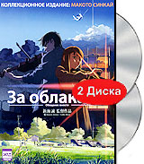 За облаками. Голос далекой звезды (2 DVD)