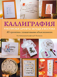 Книга по искусству каллиграфии