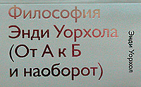 Книга "Философия Энди Уорхола (от А к Б и наоборот)"