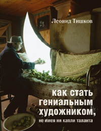 книга Как статьгениальным художником