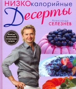 Книга "Низкокалорийные десерты" Селезнева