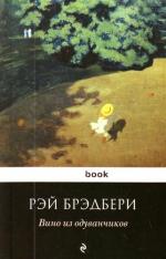 Книга Р.Бредбери "Вино из одуванчиков"