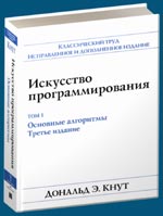 Дональд Э. Кнут, "Искусство программирования, том 1. Основные алгоритмы"