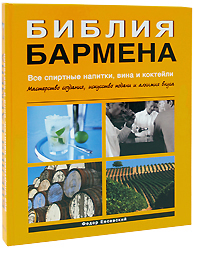 Библия бармена. Все спиртные напитки, вина и коктейли. Федор Евсевский